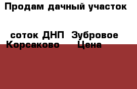 Продам дачный участок 8 соток ДНП “Зубровое“ Корсаково-2 › Цена ­ 250 000 - Хабаровский край, Хабаровский р-н Недвижимость » Земельные участки продажа   . Хабаровский край